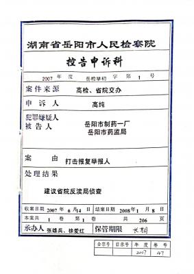 高检督办通知在岳阳市检察院案卷号 31577315.com